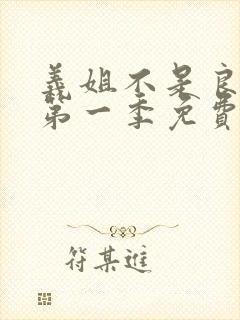 义姐不是良妈妈第一季免费观看