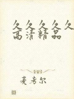 久久久久久久久高清精品