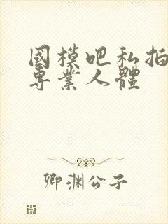 国模吧私拍高清专业人体