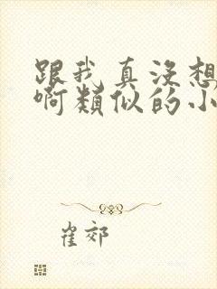 跟我真没想重生啊类似的小说