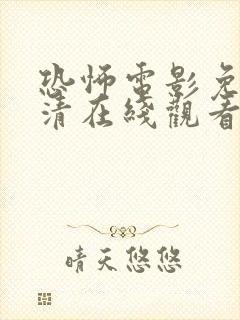 恐怖电影免费高清在线观看完整版封面