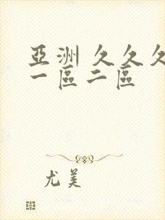 亚洲 久久久 一区二区