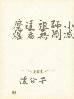 魔道祖师小说香炉篇无删减