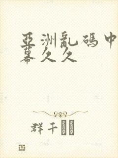 亚洲乱码中文字幕久久