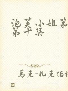 泡芙小姐第六季第十集