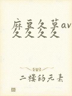 麻豆久草av久久久久久