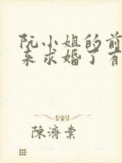 阮小姐的前夫又来求婚了有声