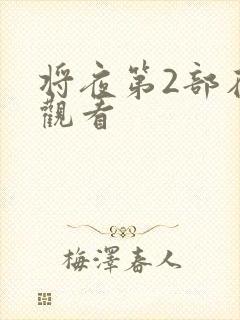 将夜第2部在线观看封面