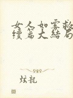 女人如雾救赎后续篇大结局幽磐