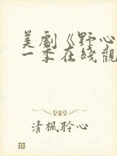 美剧《野心》第一季在线观看