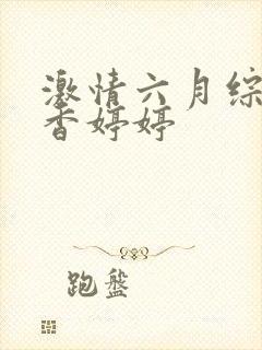 激情六月综合丁香婷婷