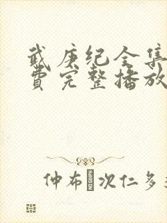 武庚纪全集全免费完整播放