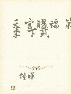 天官赐福 第一季 下载