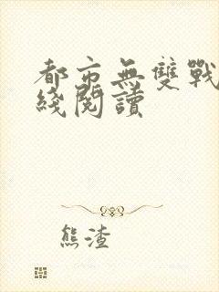 都市无双战神在线阅读
