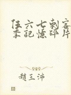 伍六七刺客第五季记忆碎片