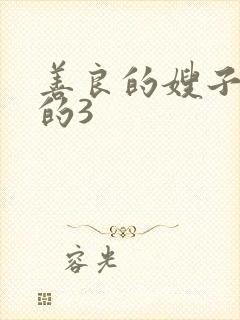 善良的嫂子的的的3