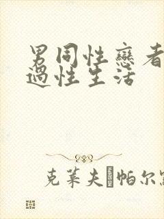 男同性恋者怎么过性生活