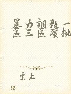 暴力调教一区二区三区蜜桃av