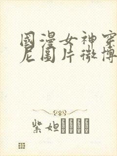 国漫女神穿比基尼图片微博