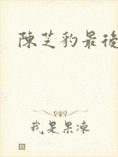 陈芝豹最后结局