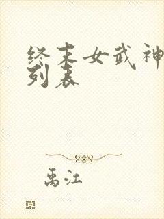 终末女武神对战列表