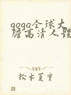 gogo全球大胆高清人体写真
