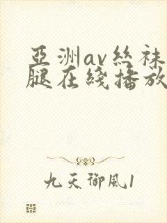 亚洲av丝袜美腿在线播放