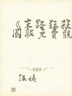 《末路狂杀》美国版免费观看全集