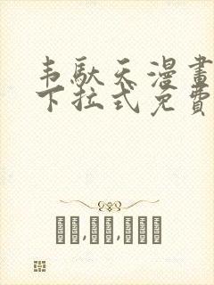 韦驮天漫画72下拉式免费阅读