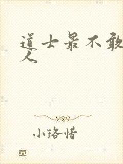 道士最不敢惹的人