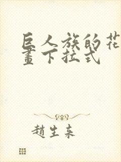 巨人族的花嫁漫画下拉式封面