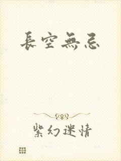 长空无忌