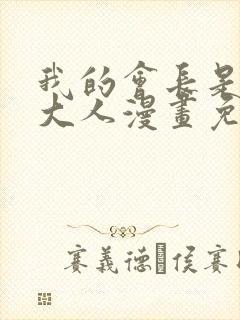 我的会长是女仆大人漫画免费观看封面
