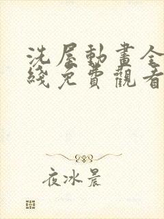洗屋动画全集在线免费观看