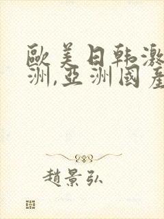 欧美日韩激情亚洲,亚洲国产精品