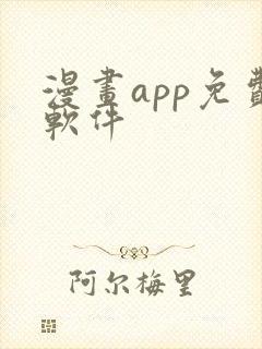 漫画app免费软件