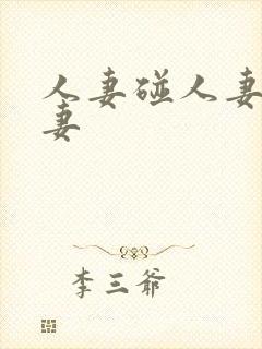 人妻碰人妻碰人妻