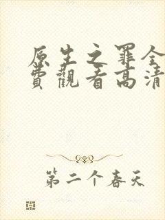 原生之罪全集免费观看高清
