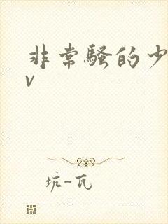 非常骚的少妇av