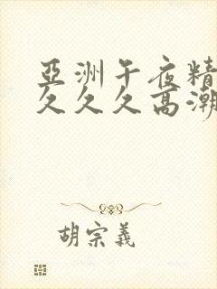亚洲午夜精品久久久久高潮