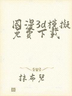 国漫3d模拟器免费下载封面