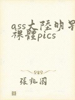 ass大陆明星裸体pics