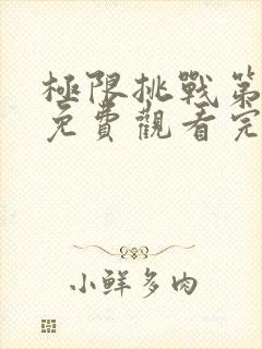 极限挑战第8季免费观看完整版最新一期
