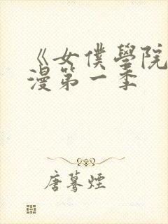 《女仆学院》动漫第一季