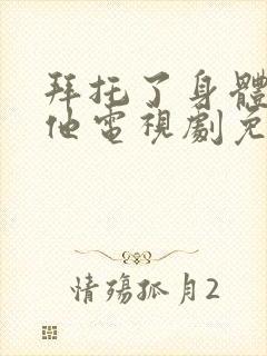 拜托了身体里的他电视剧免费观看