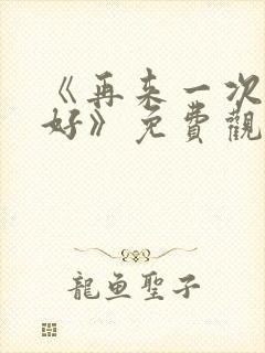 《再来一次好不好》免费观看动漫
