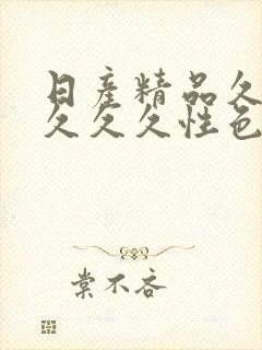 日产精品久久久久久久性色91