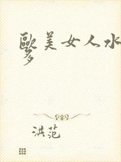 欧美女人水多毛多