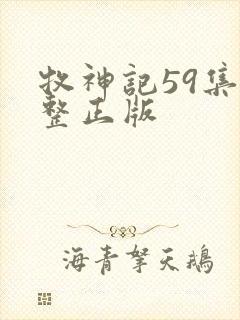 牧神记59集完整正版