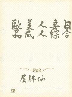 欧美人妻日韩精品成人综合